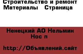 Строительство и ремонт Материалы - Страница 11 . Ненецкий АО,Нельмин Нос п.